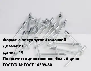 Заклепка с полукруглой головкой 8х10 оцинкованная, белый цинк ГОСТ: ГОСТ 10299-80